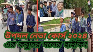 উপদল নেতা কোর্স ২০২৪ এর কবুতর দলের হাইকিং Muhammad Labib Hasan rangpur youtube duet [upl. by Arondel]