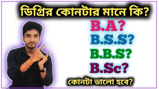 Degree Admission 2021  BBS  BSS  BA  BSC  ডিগ্রির কোনটা করলে ভাল হবে  NU admission2021 [upl. by Aip]