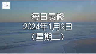 每日灵修2024年1月9日（星期二）耶利米书1章2至3节 English translation in description box [upl. by Eimoan]