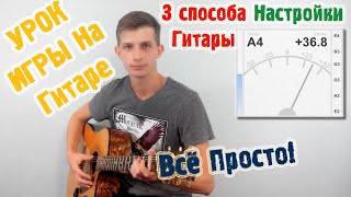 Настройка гитары ОНЛАЙН ♫ 3 СПОСОБА  Уроки игры на гитаре  Guitar Lessons [upl. by Blackman]