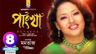 Pangkha  Momtaz  পাংখা  মমতাজ  Music Video [upl. by Gib]