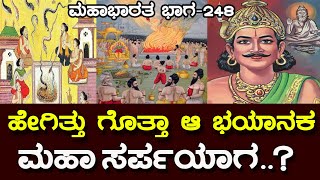 ಇಂದ್ರನನ್ನೂ ಕಂಗೆಡಿಸಿತ್ತು ಆ ಭಯಾನಕ ಸರ್ಪಯಾಗ Story of Sarpa Yaga Mahabharata part 248 MSRaghavendr [upl. by Suzie]