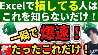 【Excelが爆速化！】知らないとヤバい超時短術！Excelショートカットキー集【時短】 [upl. by Ycnan]