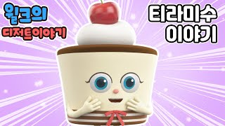 브레드이발소2  윌크의 디저트이야기  티라미수  애니메이션만화디저트animationcartoondessert [upl. by Llenyar]