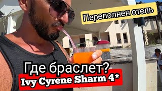 Египет🇪🇬 Бюджетная молодёжная четвёрка Ivy Cyrene Sharm Resort 4 Первые впечатления [upl. by Kristoffer]