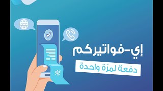 الدفع لمرّة واحدة من خلال إيفواتيركم عبر تطبيق عربي موبايل [upl. by Anna-Diane]