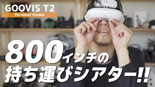 持ち運べる800インチのプライベートシアター！！マジでオススメです。【GOOVIS T2】 [upl. by Amalee]