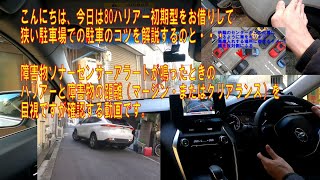 80ハリアー（初期型） クリアランスソナーが鳴ったときの障害物との距離と狭い道路で車庫入れのコツを解説 [upl. by Fink]