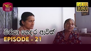 Weeraya Gedara Awith  වීරයා ගෙදර ඇවිත්  Episode  21  20190331  Rupavahini TeleDrama [upl. by Aisiram]