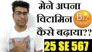 VITAMIN B12 कम है तो ये वीडियो जरूर देखे  VITAMIN B12 25 se 560 sirf 4 mahine me  MEDICAL GURUJI [upl. by Slade]