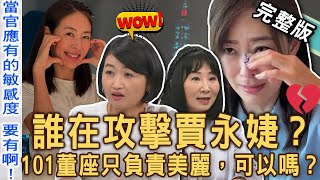 【新聞挖挖哇】誰在攻擊賈永婕？邱文仁力排眾議節目槓上黃宥嘉！激辯交鋒砲火猛烈質疑這件事？01董座只負責「美麗時尚」，可以嗎？20241203｜來賓：林萃芬、欣西亞、黃宥嘉、狄志為、邱文仁 [upl. by Hezekiah]