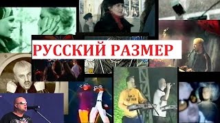 грРусский РазмерПодборка Клипов и выступлений90енач2000х [upl. by Eirol]