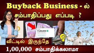 Buyback Business  ல் சம்பாதிப்பது எப்படி   100000 business idea [upl. by Lurie]