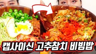 JP 캡사이신 땡초 참치 비빔밥 리얼사운드 먹방🌶 Capsaicin Tuna Bibimbap Mukbang [upl. by Ahsinan723]