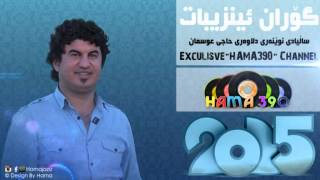 Goran Inzibat 2015 Music hawa bchkol  Ahangy Nwenar  EXCULISVE HAMA390 [upl. by Johannes623]