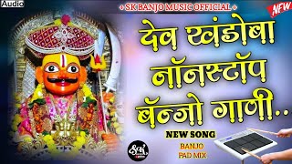 💛 देव खंडोबा बॅन्जो नॉनस्टॉप गाणी 🥁 KHANDOBA BANJO NONSTOP BANJO GANI\ khandoba active pad song [upl. by Annawt]