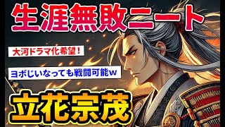 【ゆっくり歴史解説】生涯無敗ニートな立花宗茂はじぃちゃんでも戦闘意欲ありすぎ‼ [upl. by Adamok274]