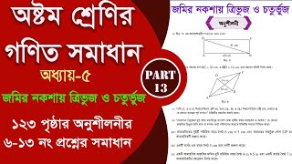 class 8 math 123 page  জমির নকশায় ত্রিভুজ ও চতুর্ভুজ  Part13  class 8 math 2024 [upl. by Annabela]