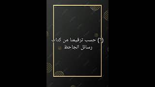 ٦ حسب ترقيمنا من كتاب صوتي رسائل الجاحظ [upl. by Drida]