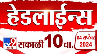 4 मिनिट 24 हेडलाईन्स  4 Minutes 24 Headline  10 AM  4 September 2024  Marathi News  tv9 marathi [upl. by Stoughton]