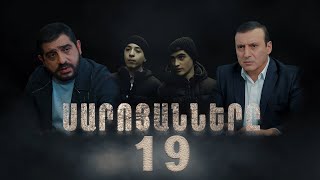 Սարոյանները Սերիա 19  The Saroyans Episode 19 [upl. by Yelkreb]