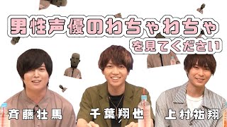 【声優】斉藤壮馬、千葉翔也、上村祐翔、ときどきダミ子。【ニコ生抜粋】 [upl. by Sherard]