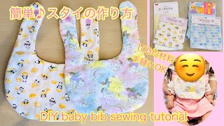 簡単！100均材料でリバーシブルスタイの作り方 DIY easy baby bib sewing tutorial [upl. by Tanberg]