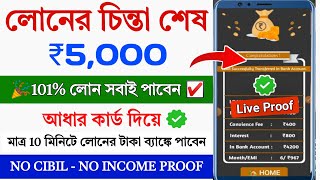 101 New Instant Loan App Without Income Proof  Loan App Fast Approval  Bad Cibil Score Loan App [upl. by Yerok494]