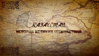 Документальный фильм «Казахстан история великих путешествий» [upl. by Neirrad]