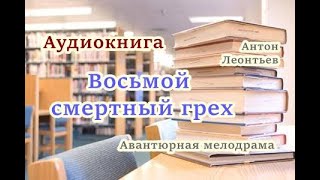 Аудиокнига«Восьмой смертный грех»  Авантюрная мелодрама [upl. by Henigman]