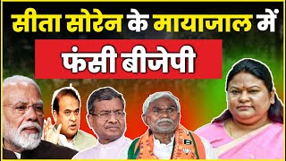 Sita soren today News Live  सीता सोरेनके मायाजाल में फंसी बीजेपी bjp4jharkhand [upl. by Rus]