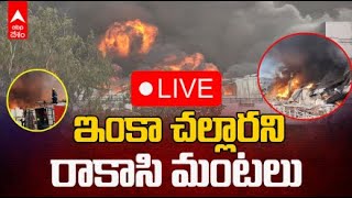 LIVE  జీడిమెట్లలో ఇంకా అదుపులోకి రాని మంటలు  Jeedimetla Fie Accident Update  ABP Desam [upl. by Monti]