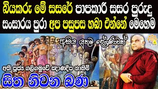 බියකරැ මේ සසර  ඇසිය යුතුම දේශණාවක්  galigamuwe gnanadeepa thero  bana  budu bana [upl. by Auburn]