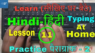 Learn Hindi Typing at Home  Lesson 11  practice paragraph [upl. by Scholem]