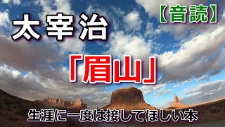 【音読】太宰治「眉山」太宰治 眉山 オーディオブック 音読 [upl. by Asilenna]