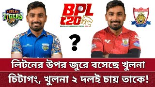 BPL এ ফিজের মতো লিটনও হাইজ্যাক খুলনা নাকি চিটাগং Update of BPL 2025 [upl. by Schreibe]