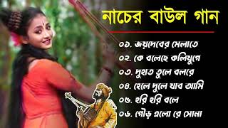 নাচের বাউল গান Nacher Baul Gaan Bangla Hit BAUL SONG  Bengali Folk Song nonstop [upl. by Casabonne]