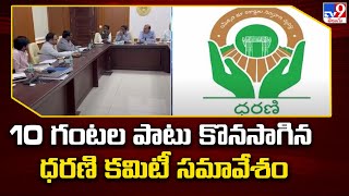 10 గంటల పాటు కొనసాగిన ధరణి కమిటీ సమావేశం  Dharani Portal Committee to meet District CollectorsTV9 [upl. by Enelie]