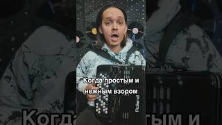 песниподбаян караоке когдапростыминежнымвзором баян песня баянист вокал [upl. by Aihtibat]