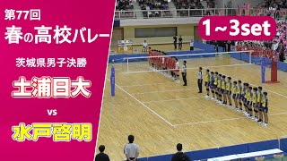 【春の高校バレー2025茨城男子決勝】土浦日大高校vs水戸啓明高校 13set [upl. by Anaer390]