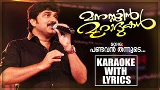 Pandavan Thannude Karaoke With Lyrics  Afsal  Mappilappattu Karaoke  Manassin Muradhukal [upl. by Aeneas]