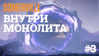 ВНУТРИ МОНОЛИТА 👁️ Somerville 3 [upl. by Sirdna]