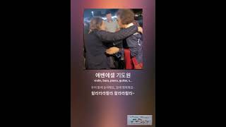 에벤에셀 기도원 행복의 노래 [upl. by Ayotaj]