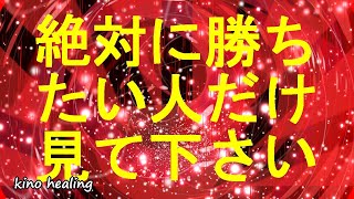 【絶対に勝ちたい人限定】1分で勝負運が上がる真っ赤な色の超強力覚醒波動852Hz【勝負運×成功運アップで完全勝利を掴む】 [upl. by Rockwood]