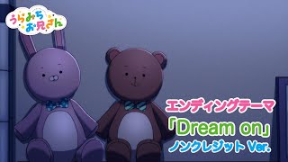 TVアニメ「うらみちお兄さん」エンディングテーマ『Dream on 』ノンクレジットVer [upl. by Anaehr]