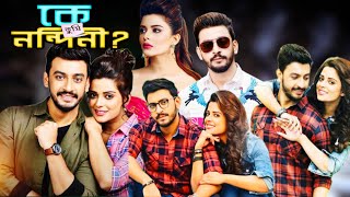 Ke Tumi Nandini Full Movie Bangla  কে তুমি নন্দিনী বাংলা মুভি  Bonny Rupsha Hd Facts amp Story [upl. by Angelica]