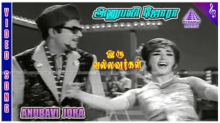 Iru Vallavargal Movie Songs  Anubavi Jora Video Song  Jaishankar  Vijayalakshmi  R S Manohar [upl. by Aleihs]