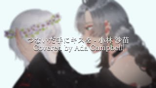 【Cover Song】 つないだ手にキスを Tsunaida Te ni Kiss wo  小林 沙苗 Kobayashi Sanae  【Ada Campbell】 [upl. by Keller]