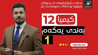 كیمیا 12  مهێدی  بەندی یەکەم  وانەی یەكەم [upl. by Ahsot155]