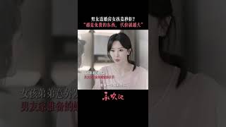 承欢记 所有付出的真心，都被明碼標價 楊紫被婆家婚前協議羞辱 杨紫 牛骏峰 [upl. by Nylinnej]